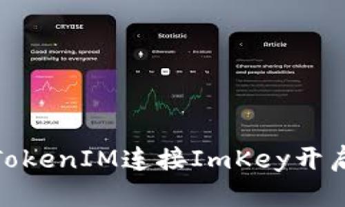 如何通过TokenIM连接ImKey开启位置服务