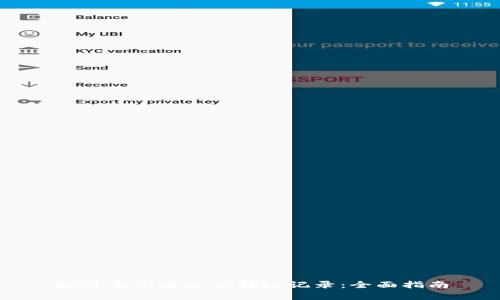 如何查询泰达币转账记录：全面指南