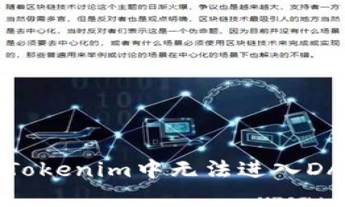 如何解决Tokenim中无法进入DApp的问题