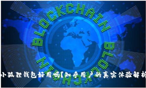 小狐狸钱包好用吗？知乎用户的真实体验解析
