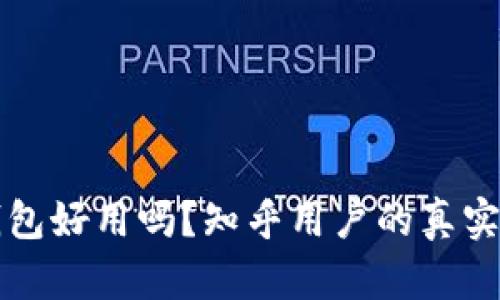 小狐狸钱包好用吗？知乎用户的真实体验解析