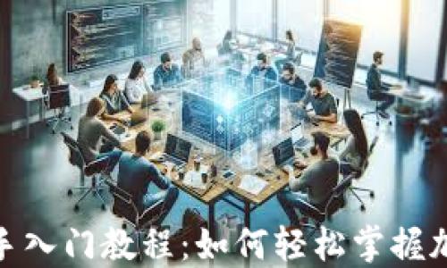 
Tokenim新手入门教程：如何轻松掌握加密货币交易