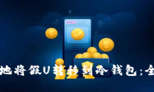 如何安全地将假U转移到冷钱包：全方位指南