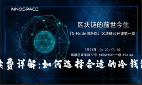 冷钱包的手续费详解：如何选择合适的冷钱包以降低成本
