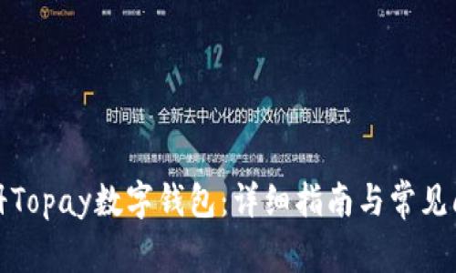 如何注册Topay数字钱包：详细指南与常见问题解答