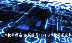 TokenIM挖矿指南：如何参与