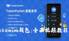 如何使用Tokenim钱包：全面
