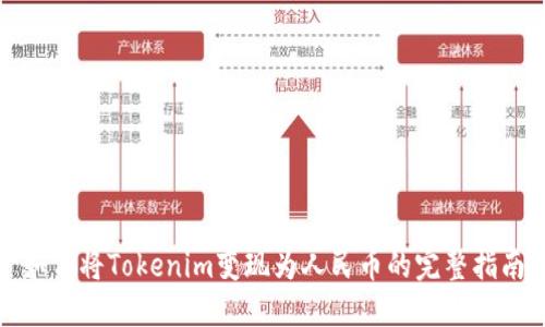 如何将Tokenim变现为人民币的完整指南