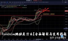 Tokenim地址是什么？全面解