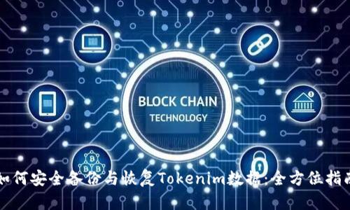 如何安全备份与恢复Tokenim数据：全方位指南