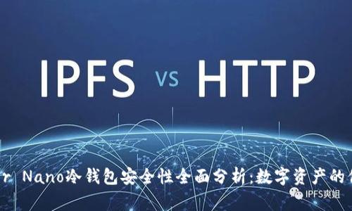 Ledger Nano冷钱包安全性全面分析：数字资产的保护伞