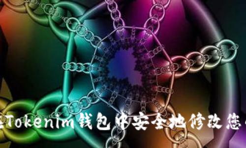 :
如何在Tokenim钱包中安全地修改您的密码