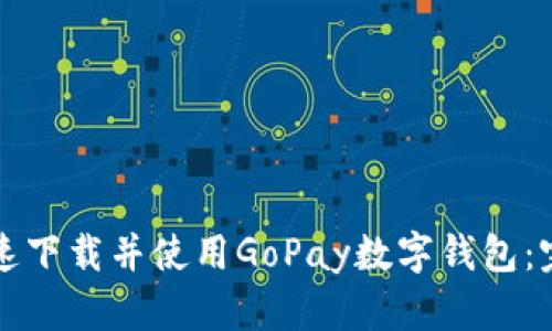 如何快速下载并使用GoPay数字钱包：完整指南