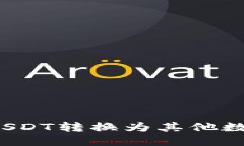 如何将TokenIMUSDT转换为其他数字货币：全面指南