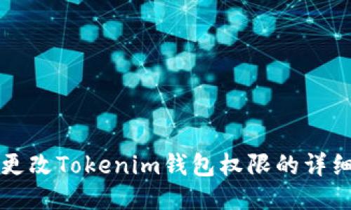 如何更改Tokenim钱包权限的详细指南