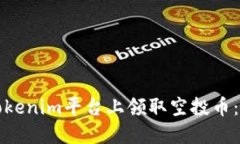 如何在Tokenim平台上领取空