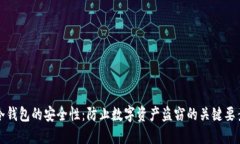 冷钱包的安全性：防止数