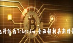 火币钱包升级为Tokenim：全