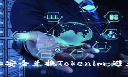 如何在Uniswap上安全兑换Tokenim：避免丢币的最佳实践