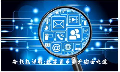 冷钱包详解：数字货币资产安全之道