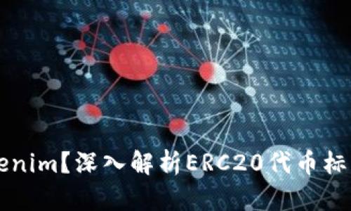什么是Tokenim？深入解析ERC20代币标准及其应用