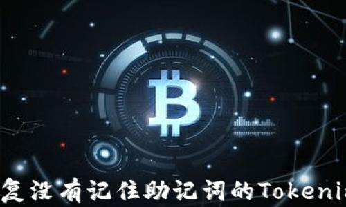 
如何恢复没有记住助记词的Tokenim钱包？