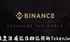 如何恢复没有记住助记词