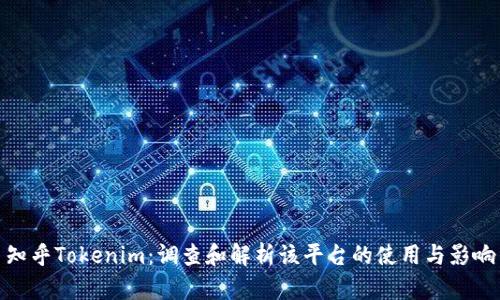 知乎Tokenim：调查和解析该平台的使用与影响