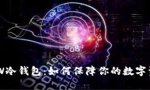 ## LTW冷钱包：如何保障你的数字资产安全