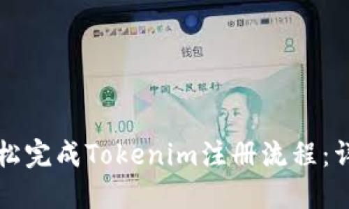 如何轻松完成Tokenim注册流程：详细指南