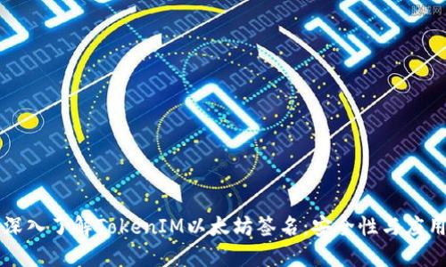 深入了解TokenIM以太坊签名：安全性与应用