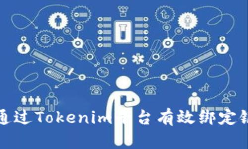 如何通过Tokenim平台有效绑定银行卡