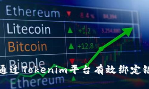 如何通过Tokenim平台有效绑定银行卡