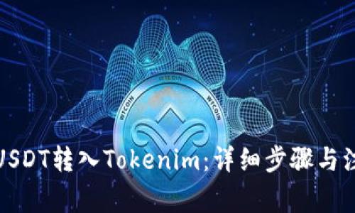 如何将USDT转入Tokenim：详细步骤与注意事项