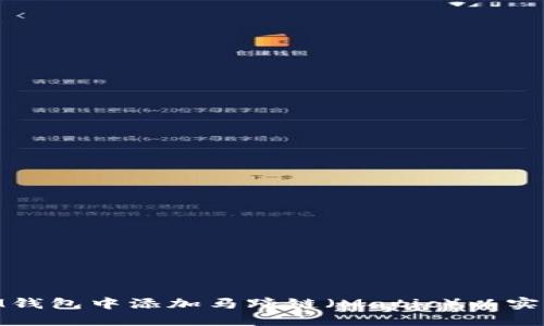 如何在TokenIM钱包中添加马蹄链（Matic）以实现更高效的交易