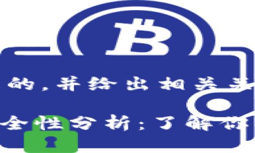 思考一个且的，并给出相关关键词

Tokenim安全性分析：了解你的投资风险