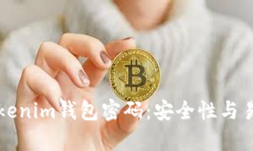 如何有效设置Tokenim钱包密码：安全性与易用性的最佳实践