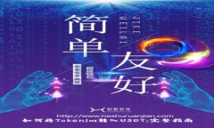 如何将Tokenim转入USDT：完整