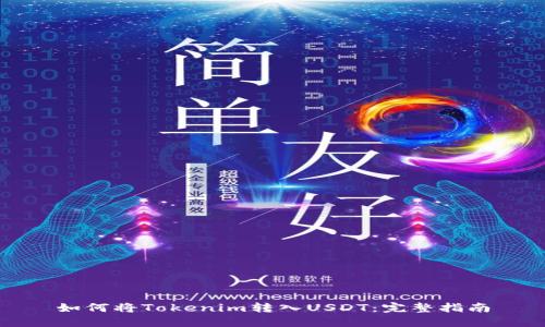 如何将Tokenim转入USDT：完整指南