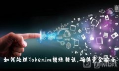 如何处理Tokenim转账错误，