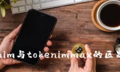 tokenim与tokenimmax的区别详解
