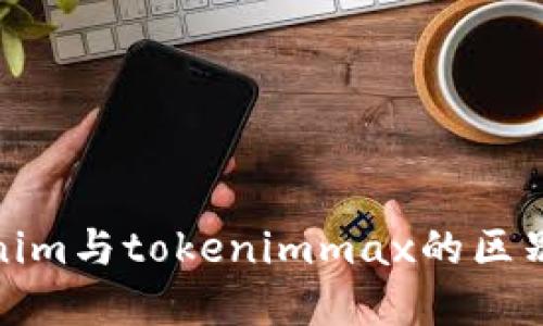 tokenim与tokenimmax的区别详解