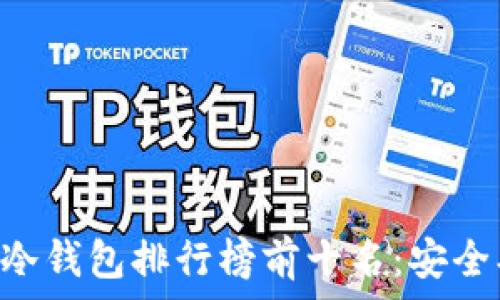   
2023年区块链冷钱包排行榜前十名：安全、便捷、高性价比