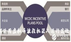 如何使用虚拟币波段机器