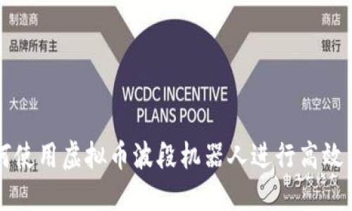 如何使用虚拟币波段机器人进行高效交易