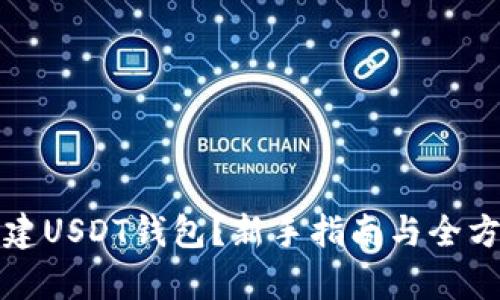 如何创建USDT钱包？新手指南与全方位解析