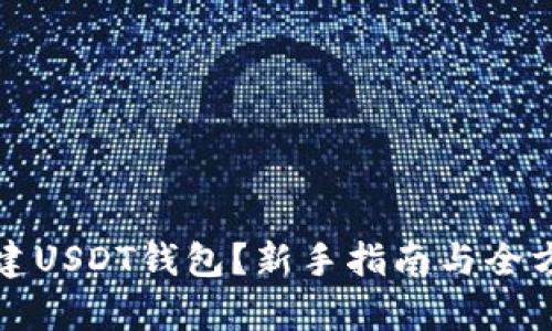如何创建USDT钱包？新手指南与全方位解析