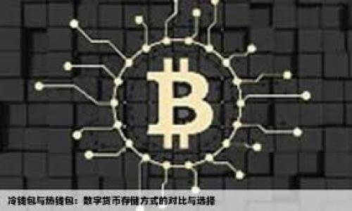 

冷钱包转账的完全指南：安全转移加密货币