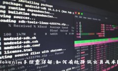 Tokenim手续费详解：如何有效降低交易成本？