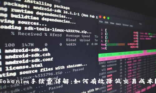 Tokenim手续费详解：如何有效降低交易成本？